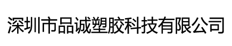 深圳市品誠(chéng)塑膠科技有限公司